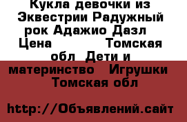 Кукла девочки из Эквестрии Радужный рок Адажио Дазл › Цена ­ 1 000 - Томская обл. Дети и материнство » Игрушки   . Томская обл.